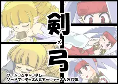 剣×弓