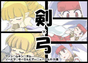 剣×弓 [甲殻屋]