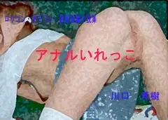 ○リ・オモラシ・変態短編小説集「アナルいれっこ」