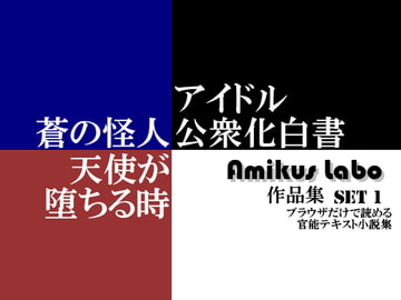 Amikus Labo 作品集 Set1 [Amikus Labo]