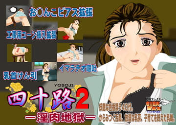 四十路2 ～淫肉地獄～ [ギガマックス]