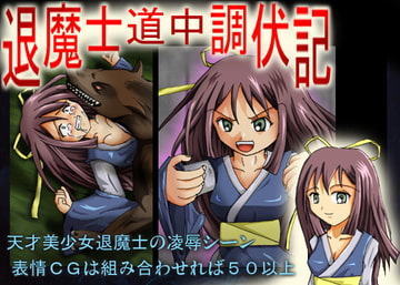 退魔士道中調伏記 [JJストリート]