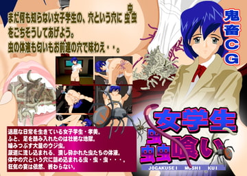 女学生虫喰い [ギガマックス]