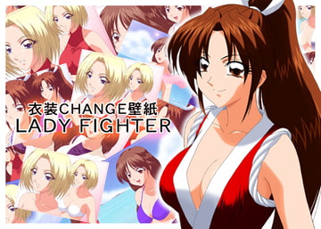 衣装CHANGE壁紙 LADY FIGHTER [ミックス ステーション]