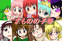 まものの子等 [六時屋]