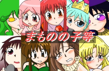 まものの子等 [六時屋]
