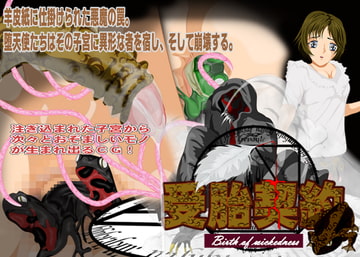 受胎契約 [ギガマックス]