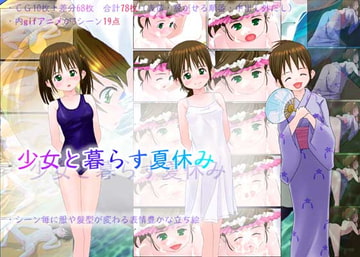 少女と暮らす夏休み [浮島プラント]