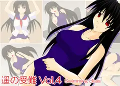 遥の受難Vol.4 swimming class
