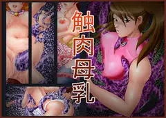 触肉母乳