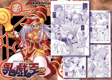 乳戯王2 [KENIX]