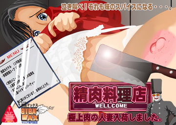 人妻精肉料理店 [ギガマックス]