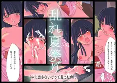 乱れ夏祭り