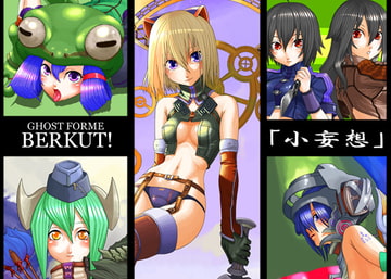 小妄想 [BERKUT!]