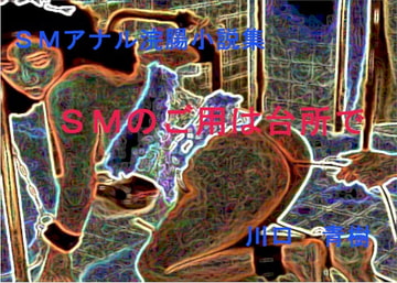 SMアナル浣腸小説「SMのご用は台所で」 [Mドリーム]