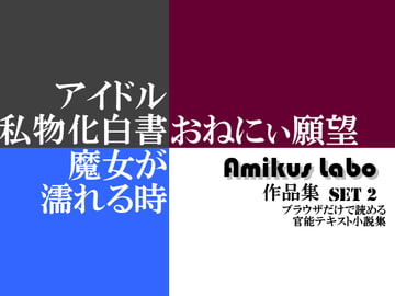 Amikus Labo 作品集 Set2 [Amikus Labo]