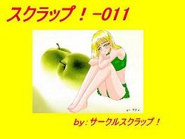 スクラップ011 [スクラップ!]
