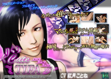 ぐりぐりキュートティファ [ティーグラフ]