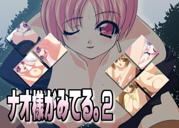 ナオ様がみてる。2 [Atomic Number]