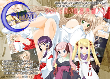 雪月夜話 [Doll's ぷち]