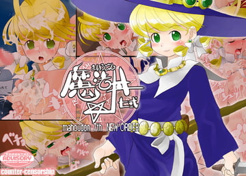 魔法丼7 NEWORDER [COUNTER‐CENSORSHIP]