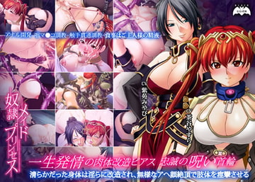 奴○メイドプリンセス [Lilith [リリス]]