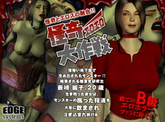 怪奇エロエロ大作戦 [EDGE systems]