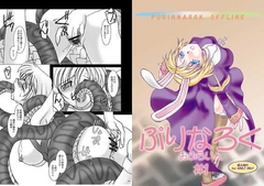 ぷりなろく おふらいん #1 [ぷりんはうす]