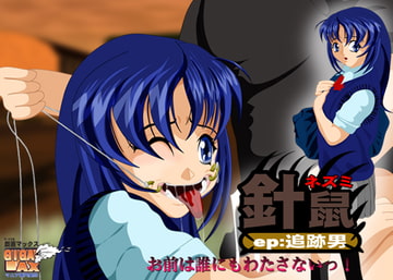 針鼠・ハリネズミ～追跡男～ [ギガマックス]