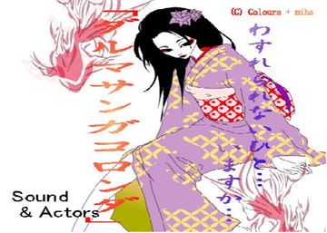 オーディオドラマ 「ダルマサンガコロンダ」 [Sound＆Actors]