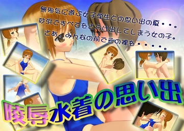 陵○水着の思い出 [いもけんぴ]