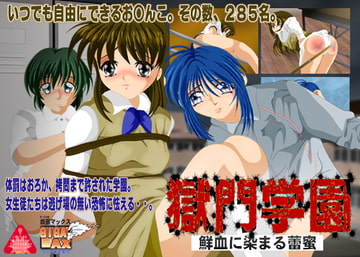 獄門学園～鮮血に染まる蕾蜜～ [ギガマックス]