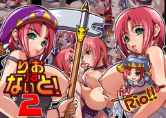 秘画集vol.12「りおjaないと!「2」」 [東山本舗L.T.D]