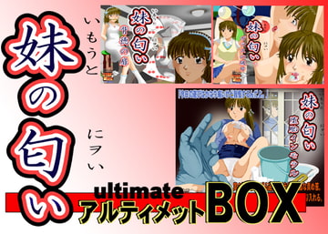 妹の匂い アルティメットBOX [ギガマックス]