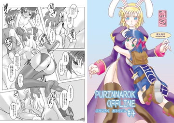 ぷりなろく おふらいん #4 [ぷりんはうす]