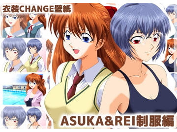衣装CHANGE壁紙 ASUKA＆REI 制服編 [ミックス ステーション]