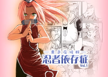 忍者依存症Vol.1 [青色症候群]