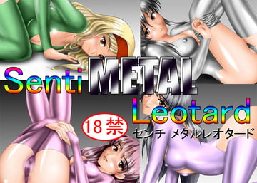 センチMETALレオタード [塵芥（ちりあくた）]