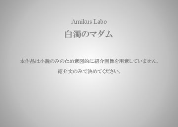 白濁のマダム [Amikus Labo]