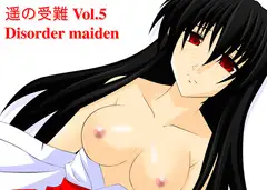 遥の受難Vol.5 Disorder maiden