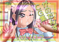がのたんずCG集vol.10? [Ganotanz]
