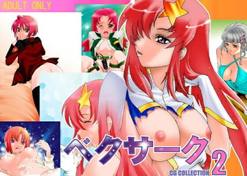 ベクサークCG Collection2 [ベクサーク]