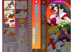 コスプレ・メモリーズ 翔子の章 高解像度版 [赤紙堂]