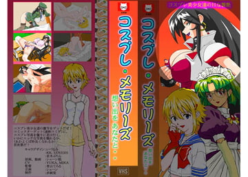 コスプレ・メモリーズ 翔子の章 高解像度版 [赤紙堂]