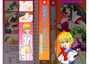 コスプレ・メモリーズ 未瑠の章 高解像度版 [赤紙堂]