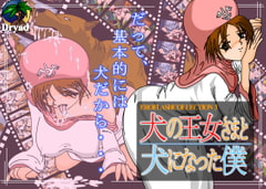  「犬の王女さまと犬になった僕」 エロフラッシュコレクション 3 [Dryad]