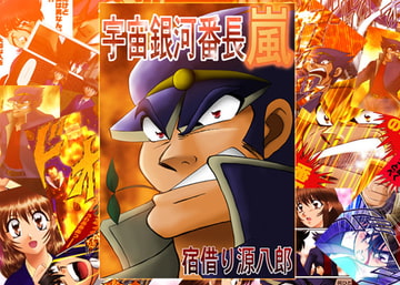 宇宙銀河番長嵐 第一巻 [少年MAX]