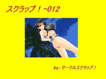 スクラップ!012 [スクラップ!]