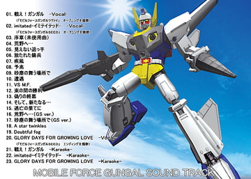 モビルフォースガンガル サウンドトラック [目玉ソフト]