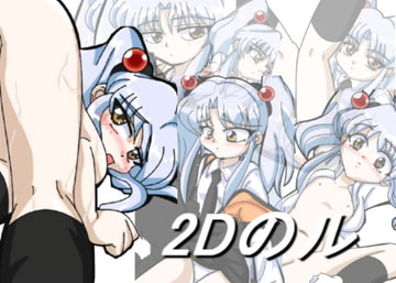 2Dのル [六時屋]